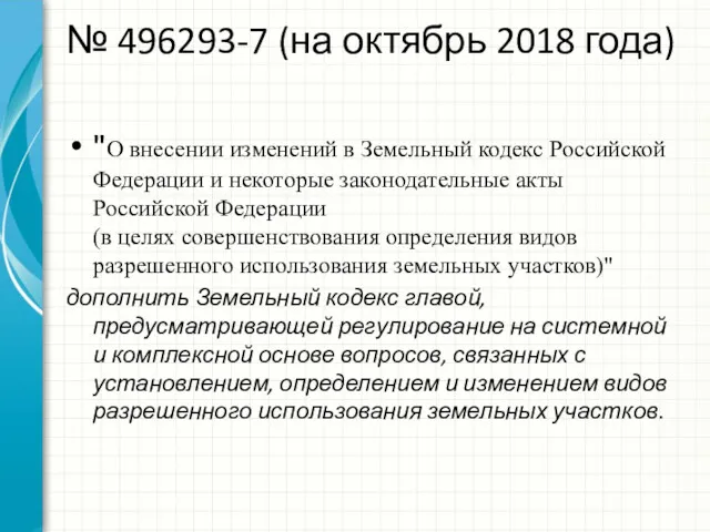 № 496293-7 (на октябрь 2018 года) "О внесении изменений в