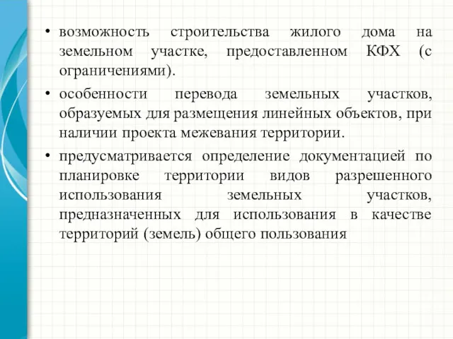 возможность строительства жилого дома на земельном участке, предоставленном КФХ (с