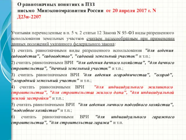 О равнозначных понятиях в ПЗЗ письмо Минэкономразвития России от 20