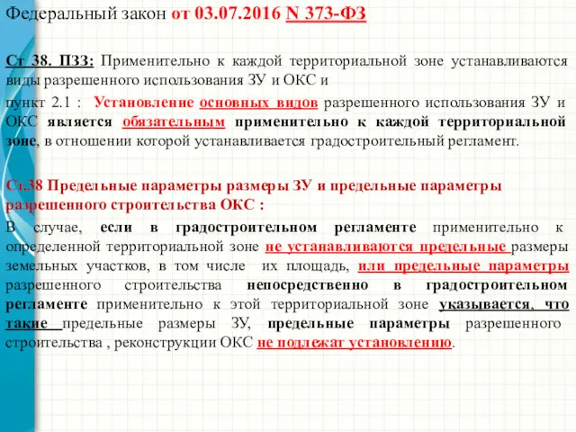 Федеральный закон от 03.07.2016 N 373-ФЗ Ст 38. ПЗЗ: Применительно