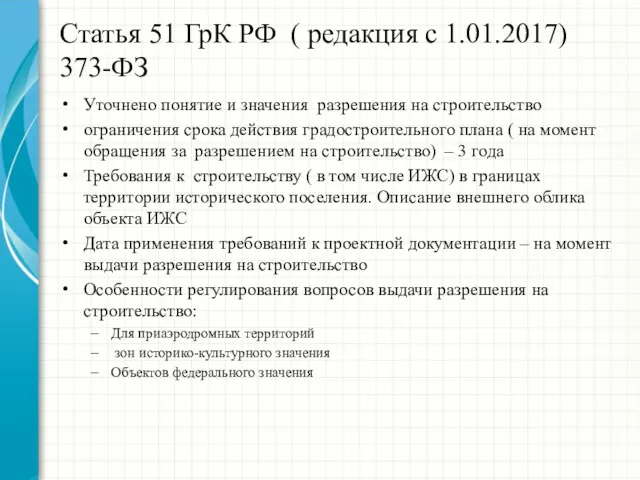 Статья 51 ГрК РФ ( редакция с 1.01.2017) 373-ФЗ Уточнено