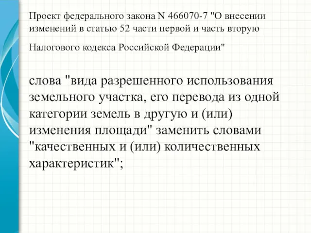 Проект федерального закона N 466070-7 "О внесении изменений в статью