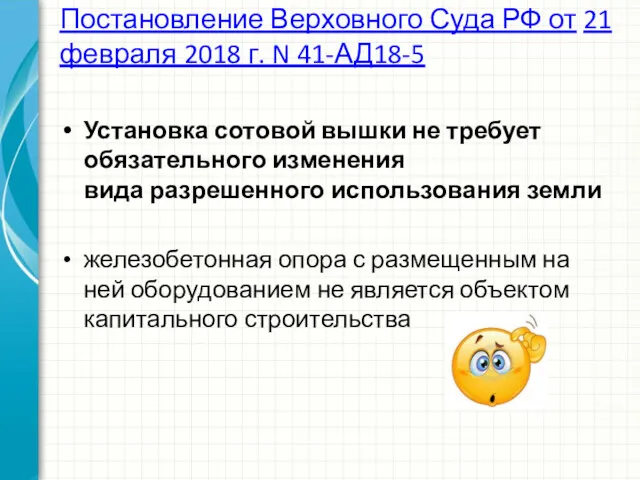 Постановление Верховного Суда РФ от 21 февраля 2018 г. N