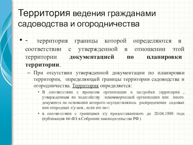 Территория ведения гражданами садоводства и огородничества - территория границы которой