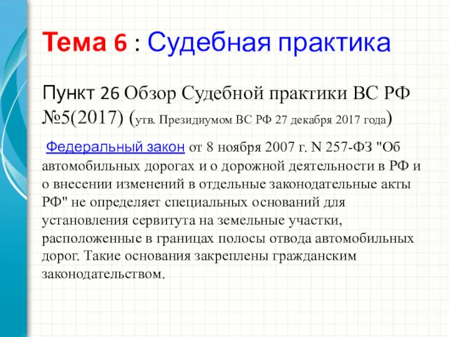 Тема 6 : Судебная практика Пункт 26 Обзор Судебной практики