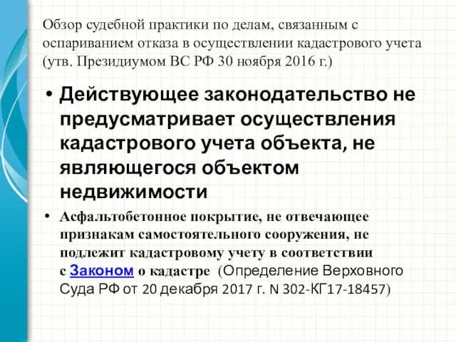 Обзор судебной практики по делам, связанным с оспариванием отказа в