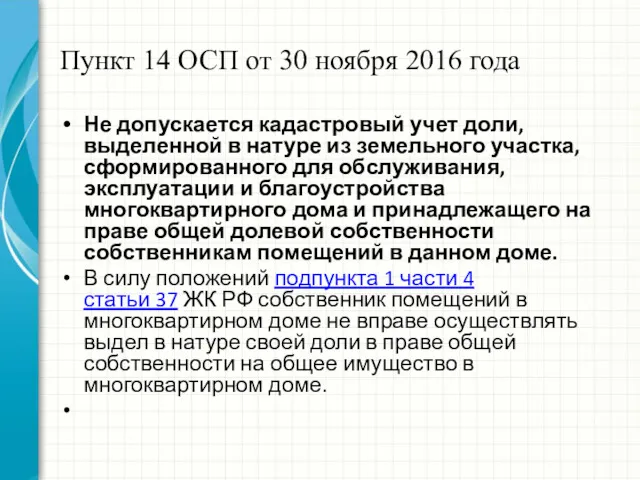 Пункт 14 ОСП от 30 ноября 2016 года Не допускается