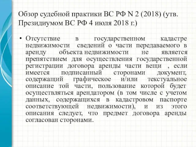 Обзор судебной практики ВС РФ N 2 (2018) (утв. Президиумом