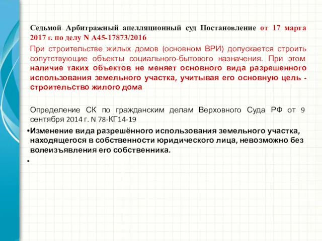 Седьмой Арбитражный апелляционный суд Постановление от 17 марта 2017 г.