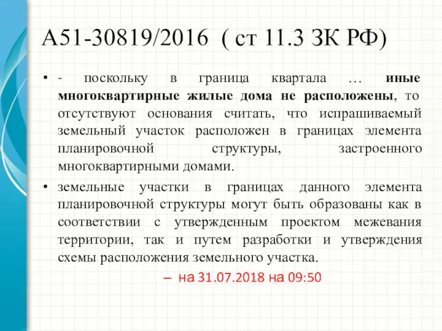 А51-30819/2016 ( ст 11.3 ЗК РФ) - поскольку в граница