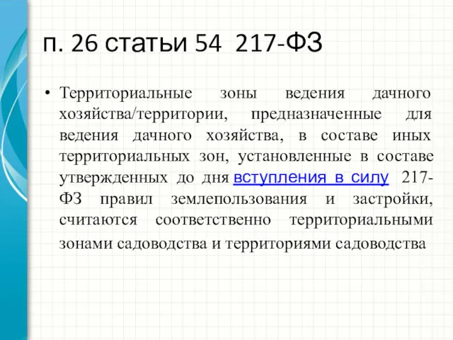 п. 26 статьи 54 217-ФЗ Территориальные зоны ведения дачного хозяйства/территории,