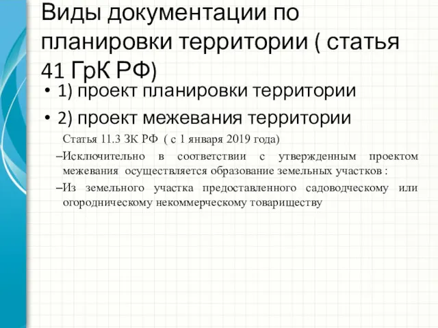 Виды документации по планировки территории ( статья 41 ГрК РФ)