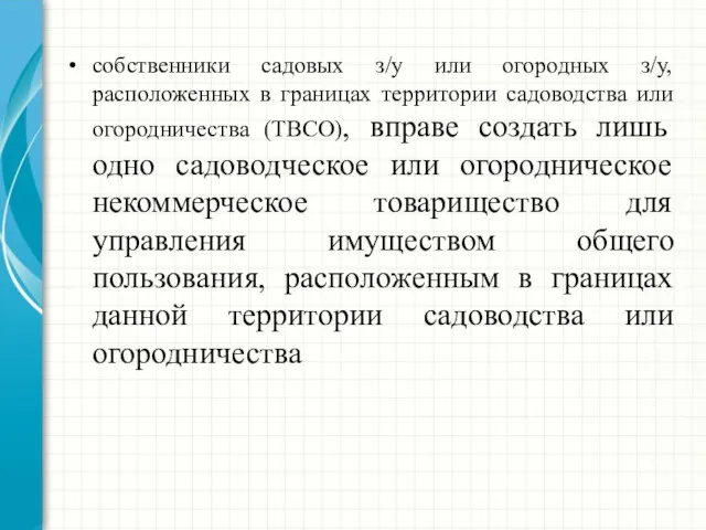 собственники садовых з/у или огородных з/у, расположенных в границах территории