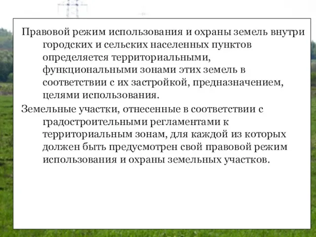 Правовой режим использования и охраны земель внутри городских и сельских