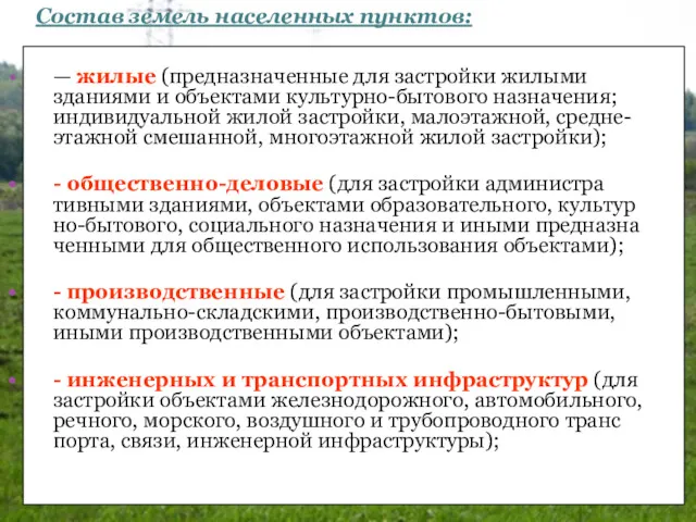 — жилые (предназначенные для застройки жилыми зданиями и объектами культурно-бытового