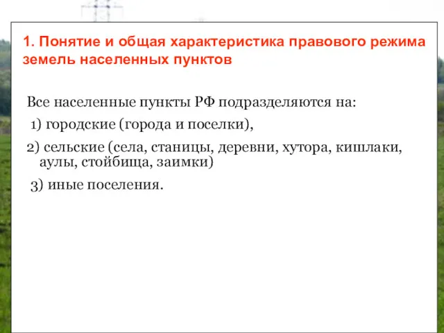 Все населенные пункты РФ подразделяются на: 1) городские (города и