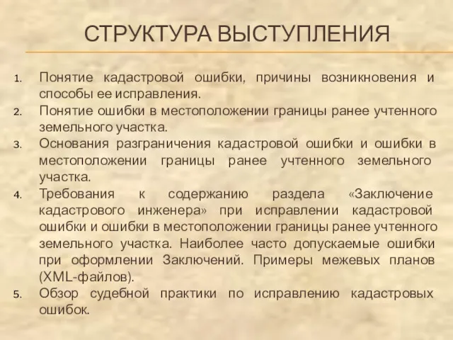 СТРУКТУРА ВЫСТУПЛЕНИЯ Понятие кадастровой ошибки, причины возникновения и способы ее