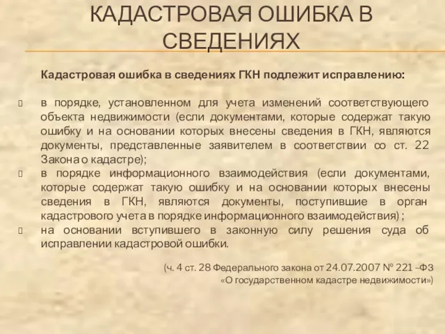 КАДАСТРОВАЯ ОШИБКА В СВЕДЕНИЯХ Кадастровая ошибка в сведениях ГКН подлежит