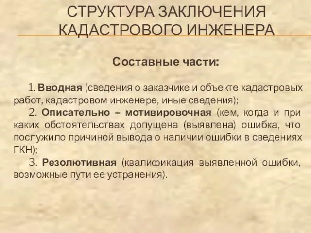 СТРУКТУРА ЗАКЛЮЧЕНИЯ КАДАСТРОВОГО ИНЖЕНЕРА Составные части: 1. Вводная (сведения о