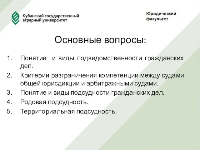 Основные вопросы: Понятие и виды подведомственности гражданских дел. Критерии разграничения