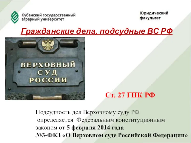 Гражданские дела, подсудные ВС РФ Ст. 27 ГПК РФ Подсудность