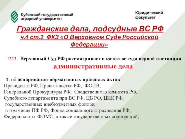 Гражданские дела, подсудные ВС РФ ч.4 ст.2 ФКЗ «О Верховном