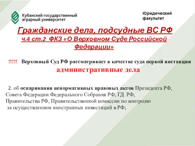 Гражданские дела, подсудные ВС РФ ч.4 ст.2 ФКЗ «О Верховном