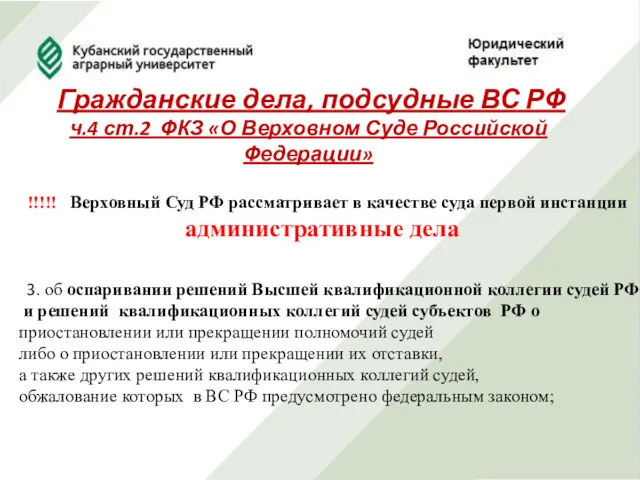 Гражданские дела, подсудные ВС РФ ч.4 ст.2 ФКЗ «О Верховном