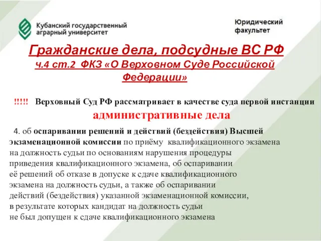 Гражданские дела, подсудные ВС РФ ч.4 ст.2 ФКЗ «О Верховном