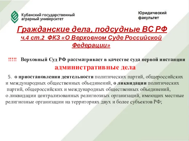 Гражданские дела, подсудные ВС РФ ч.4 ст.2 ФКЗ «О Верховном