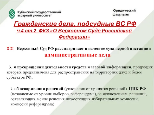 Гражданские дела, подсудные ВС РФ ч.4 ст.2 ФКЗ «О Верховном