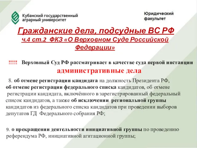 Гражданские дела, подсудные ВС РФ ч.4 ст.2 ФКЗ «О Верховном