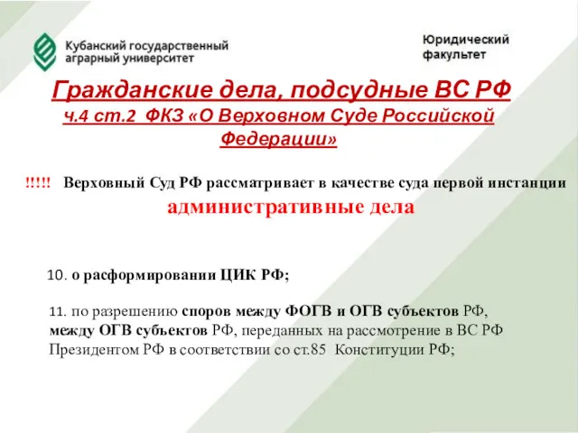 Гражданские дела, подсудные ВС РФ ч.4 ст.2 ФКЗ «О Верховном