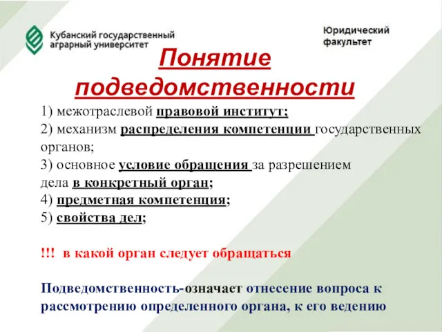 Понятие подведомственности 1) межотраслевой правовой институт; 2) механизм распределения компетенции