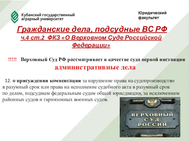 Гражданские дела, подсудные ВС РФ ч.4 ст.2 ФКЗ «О Верховном