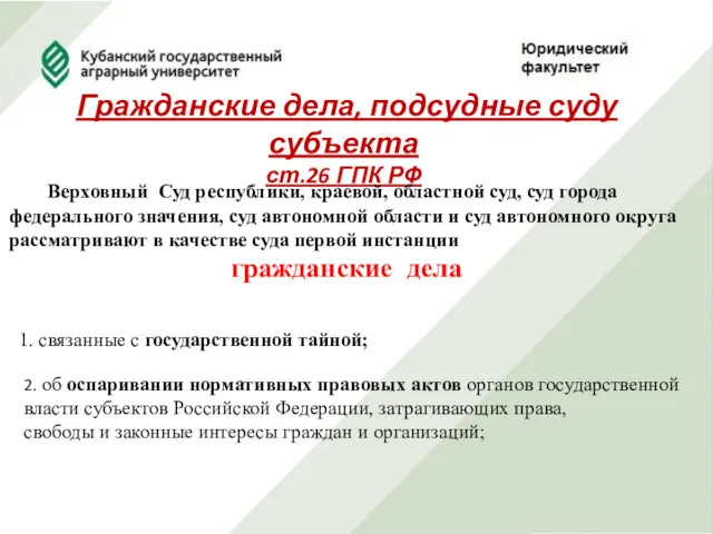 Гражданские дела, подсудные суду субъекта ст.26 ГПК РФ Верховный Суд