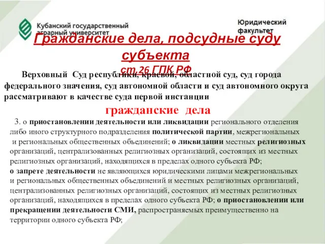 Гражданские дела, подсудные суду субъекта ст.26 ГПК РФ Верховный Суд