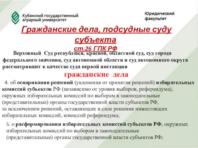 Гражданские дела, подсудные суду субъекта ст.26 ГПК РФ Верховный Суд
