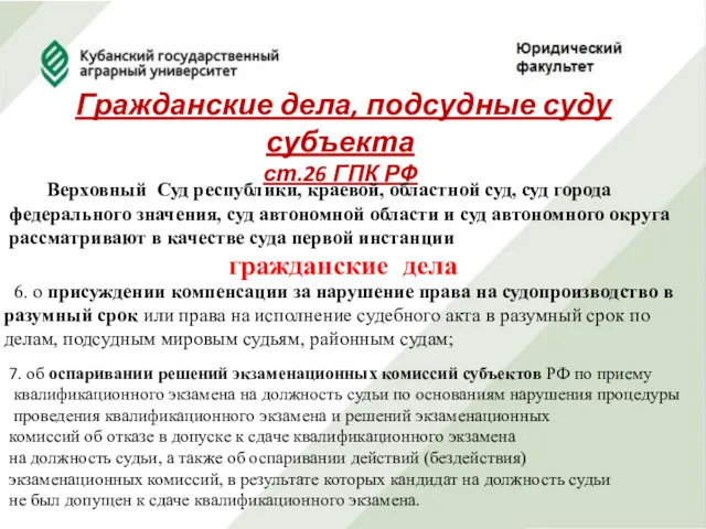 Гражданские дела, подсудные суду субъекта ст.26 ГПК РФ Верховный Суд