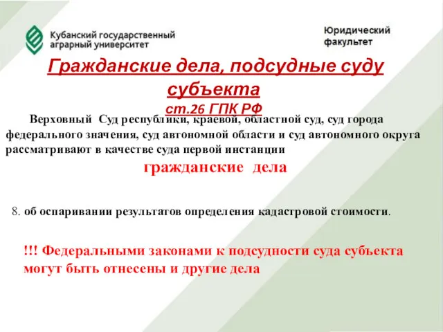 Гражданские дела, подсудные суду субъекта ст.26 ГПК РФ Верховный Суд