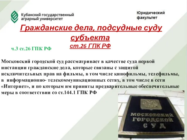 Гражданские дела, подсудные суду субъекта ст.26 ГПК РФ ч.3 ст.26