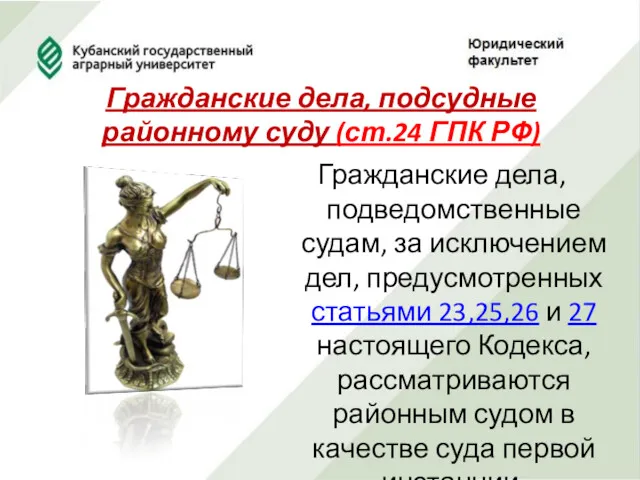 Гражданские дела, подсудные районному суду (ст.24 ГПК РФ) Гражданские дела,