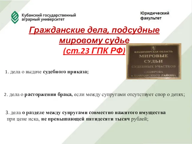 Гражданские дела, подсудные мировому судье (ст.23 ГПК РФ) 1. дела