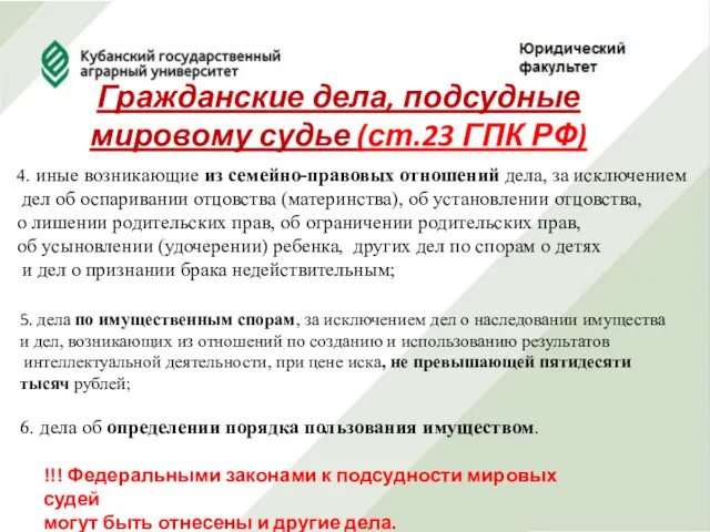 Гражданские дела, подсудные мировому судье (ст.23 ГПК РФ) 6. дела