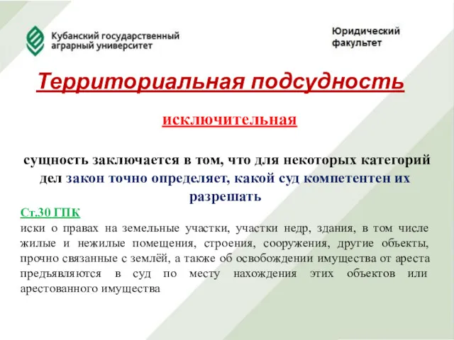 Территориальная подсудность исключительная сущность заключается в том, что для некоторых