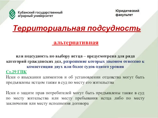 Территориальная подсудность альтернативная или подсудность по выбору истца – предусмотрена