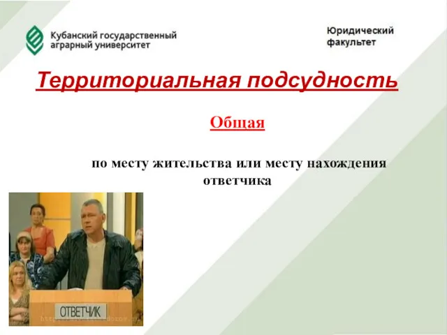 Территориальная подсудность Общая по месту жительства или месту нахождения ответчика