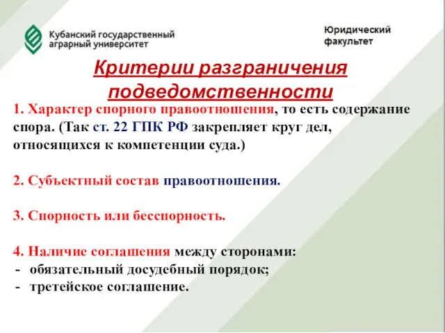 Критерии разграничения подведомственности 1. Характер спорного правоотношения, то есть содержание