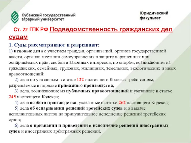 Ст. 22 ГПК РФ Подведомственность гражданских дел судам 1. Суды