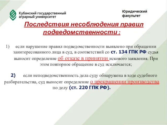 Последствия несоблюдения правил подведомственности : если нарушение правил подведомственности выявлено